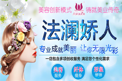 法澜娇人国际美容加盟 开启专业美容服务新篇章
